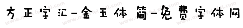 方正字汇-金玉体 简字体转换